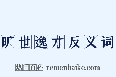 旷世逸才反义词是什么意思的图片